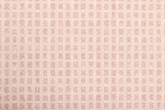 篆体文字背景