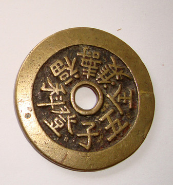 儿童铜饰物 古钱币