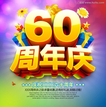 60周年庆