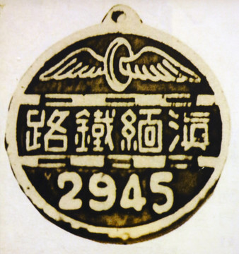 滇缅铁路证章