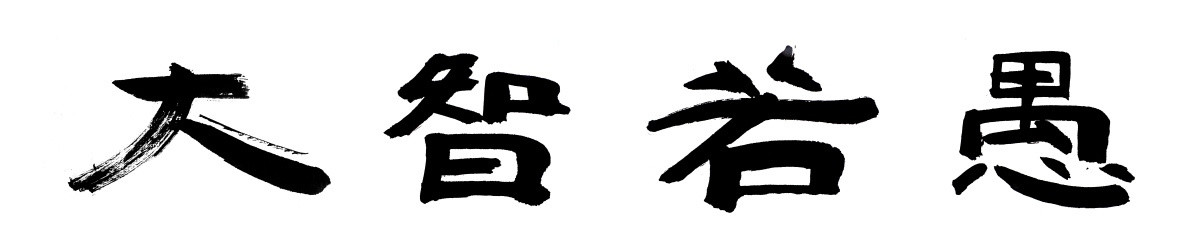 书法字体 大智若愚 黑白墨稿