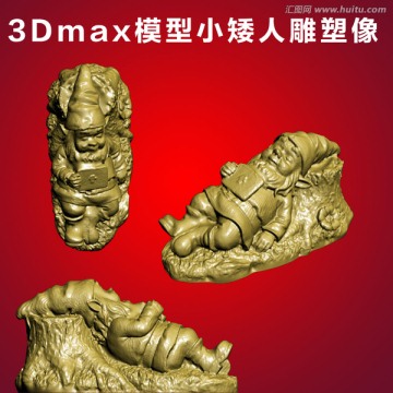 3Dmax模型小矮人雕塑像