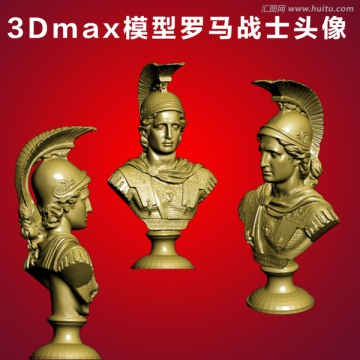 3Dmax模型罗马战士头像