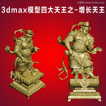 3dmax模型四大天王增长天王