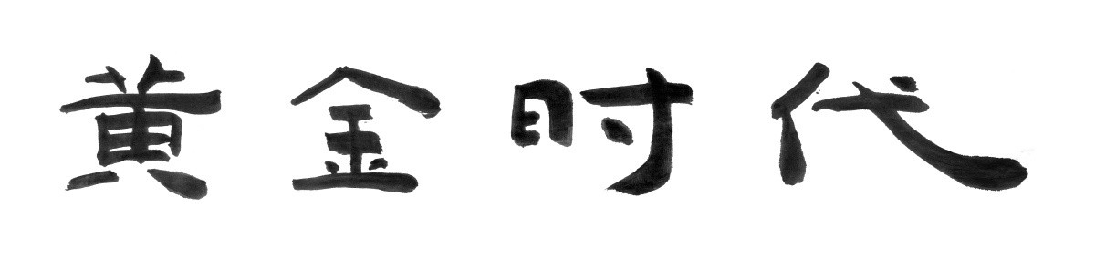 书法字体 黄金时代 黑白墨稿