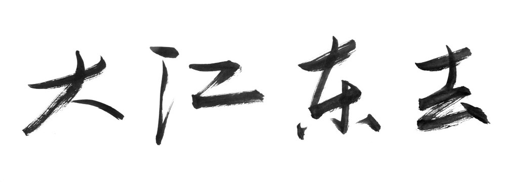 书法字体 大江东去 黑白墨稿