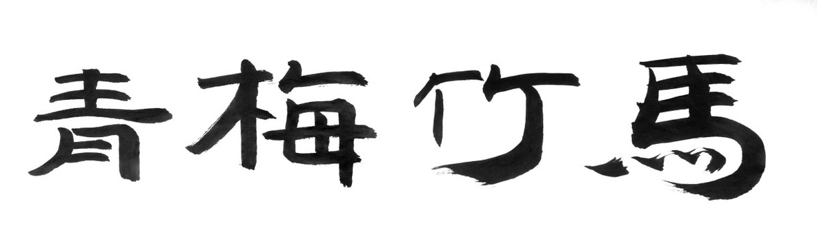 书法字体 青梅竹马 黑白墨稿