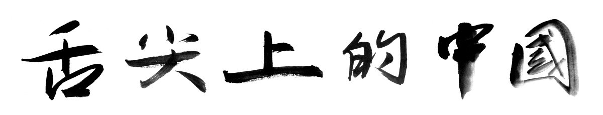 书法字体 舌尖上的中国 黑白稿