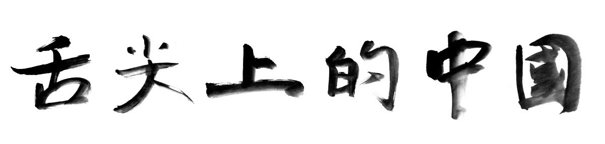 书法字体 舌尖上的中国 黑白稿