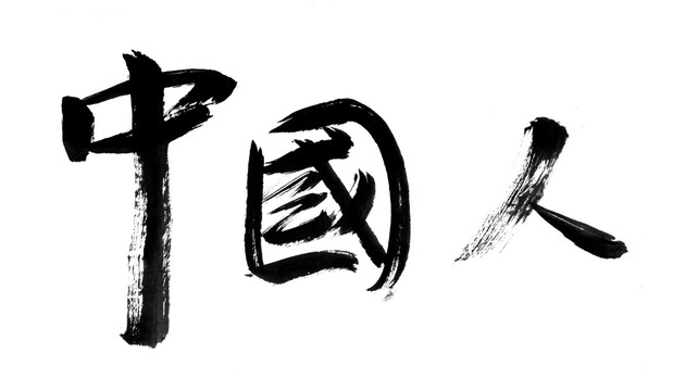 书法字体 中国人 黑白墨稿