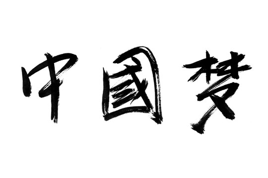 书法字体 中国梦 黑白墨稿