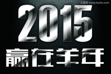 2015金属字