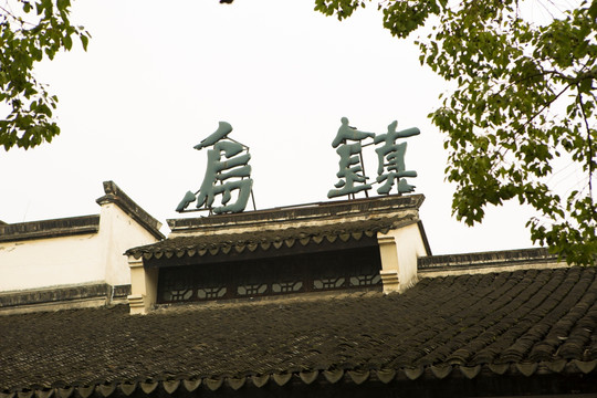 乌镇