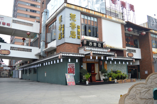 韩国料理店