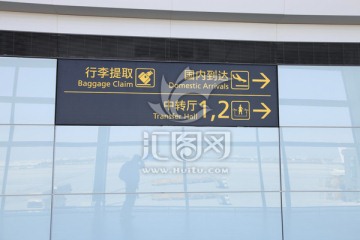 机场大厅 指示牌