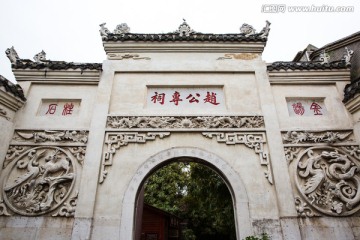 贵州青岩古镇 赵公祠