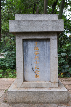 李维恭烈士纪念碑
