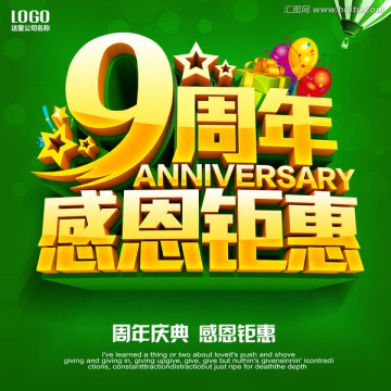 9周年庆