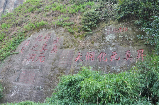 武夷山山壁上的刻字