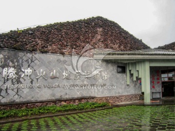 腾冲火山地质博物馆