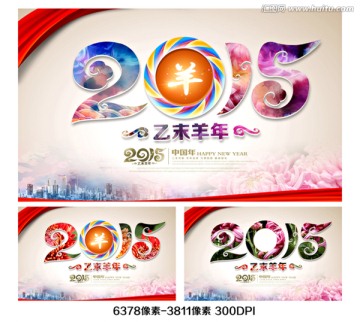 2015羊年