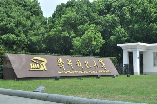 华中科技大学