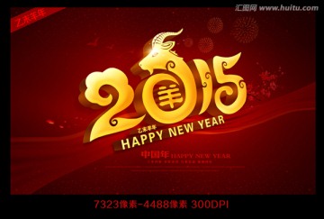 2015羊年