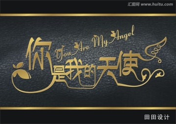 你是我的天使