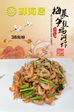 梅菜笋丝焗河虾