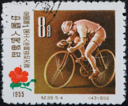 邮票 全国第一届工人体育运动会