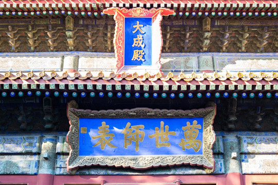 北京孔庙 大成殿 北京国子监孔
