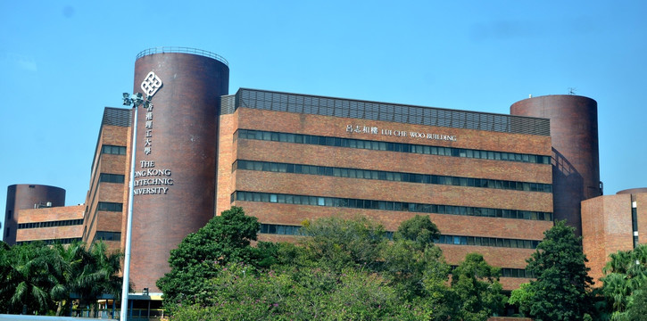 香港理工大学