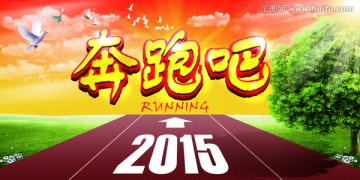 奔跑2015
