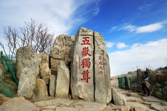 泰山风光 五岳独尊刻石