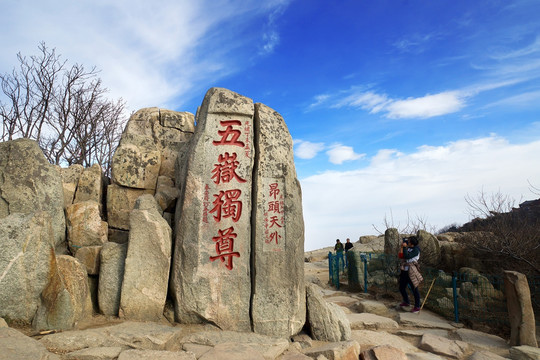 泰山风光 五岳独尊刻石