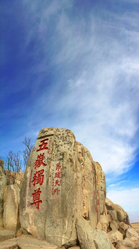 泰山风光 五岳独尊刻石