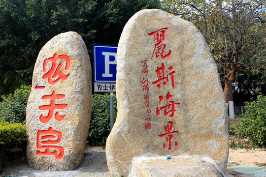 厦门丽斯海景
