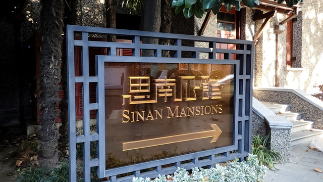 思南公馆
