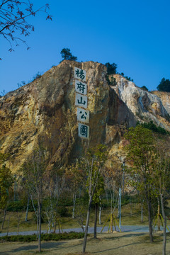 杨府山公园