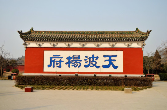 天波杨府影壁