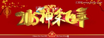 2015神采飞羊