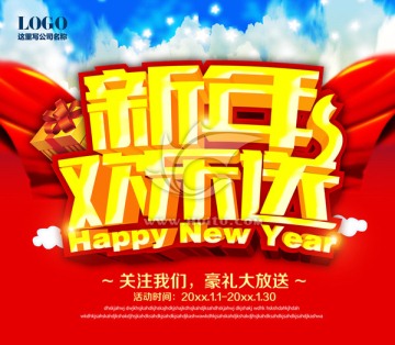 新年欢乐送