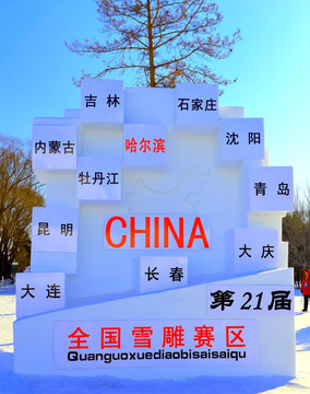 哈尔滨太阳岛雪博会