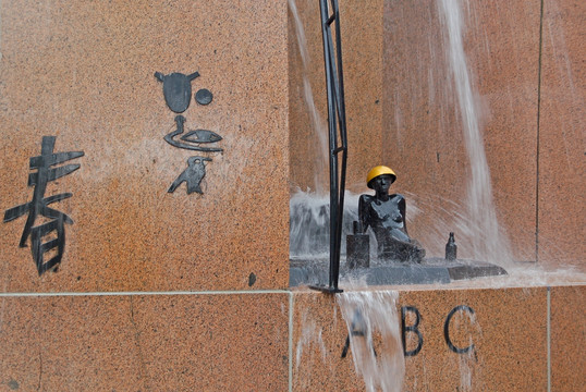 柏林喷泉雕塑 中国元素春字
