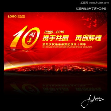 10周年盛典