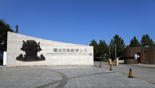 北京曙光防灾教育公园