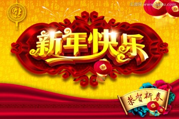 新年快乐