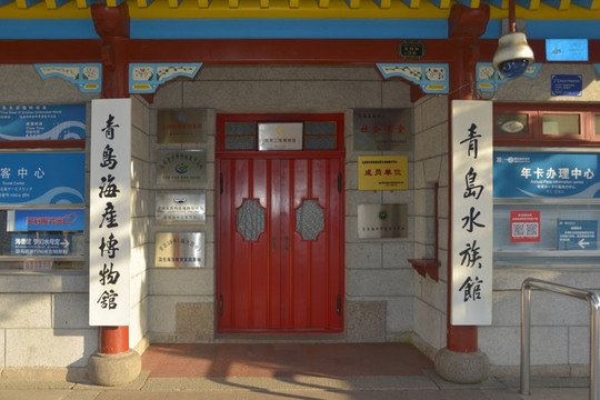 青岛水族馆 游客中心