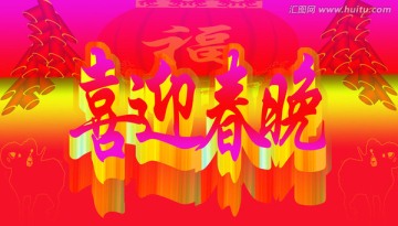 喜迎春晚2015羊年