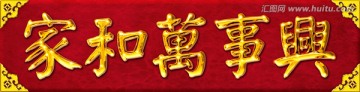家和万事兴